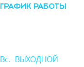 График работы Пн. - Пт. 9:00 -18:00 Перерыв 13:00 -14:00 Cб. 10:00 - 17:00 Вс.- ВЫХОДНОЙ