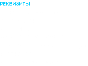 Реквизиты ООО "Системы Безопасности" ИНН 5254032478 КПП 525401001 Р/c 40702810100000002012 в ОАО "АКБ Саровбизнесбанк" г.Саров БИК 042204721 К/с 3010181020000000721